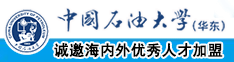 插视频极品尤物强上欧美白虎剧情中国石油大学（华东）教师和博士后招聘启事